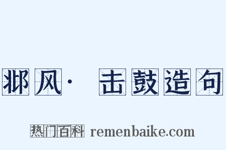 邶风·击鼓造句是什么意思的图片